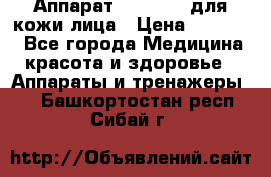 Аппарат «Twinrey» для кожи лица › Цена ­ 10 550 - Все города Медицина, красота и здоровье » Аппараты и тренажеры   . Башкортостан респ.,Сибай г.